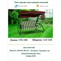 Тент для садовых качелей универсальный дл. 170-190*шир. 115-130