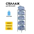 Стеллаж, подставка для бутылей 19 литров / Держатель для 5 бутылей