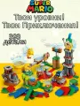 Конструктор Супер Марио Твои уровни и приключения, 393 детали