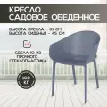 Садовое кресло уличное Sky Siesta, пластиковое, для дачи и лоджии, Турция, цвет темно-серый