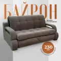 Раскладной диван кровать Байрон с подлокотниками и коробом для белья. Независимый пружинный блок. Механизм Аккордеон, 230х120х100, темно-бежевый