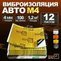 Виброизоляция Шумофф М4, 4 мм. - 12 листов. Шумоизоляция для автомобиля, шумка в авто, вибропласт, вибродемпфер. Шумоизоляция арок, пола, багажника, канализационных труб, стояка, ванны, раковины
