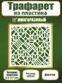 Трафарет для стен Fractal Paint из пластика многоразовый 051 (60х60 см)