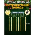 MiLED Гирлянда с насадками Метеоритный дождь 8шт. 30см, теплый белый свет, 220В, 3м работает от сети. Артикул ГН-0014