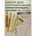 Skalka / Набор для Инструментального корректирующего массажа / Мадеротерапия