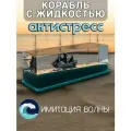 Игрушка антистресс кораблик в жидкости