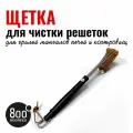 800 Degrees Щетка прямая латунная для чистки решеток Triple Head Row Brush. 800DGR-TLS008