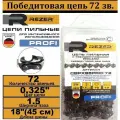 Цепь пильная победитовая 0,325-1,5-72 звеньев; 18, REZER CBPX85PRO-72