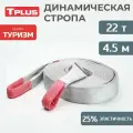 Динамическая стропа 22 т 4.5 м серия Туризм, рывковый трос для автомобиля, Tplus