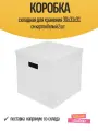 Коробка складная для хранения 30x31x31 см картон белый 2 шт