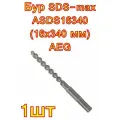 Бур SDS-max ASDS16340 (16x340 мм) AEG
