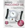 Аппарат вибрационного массажа GS