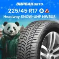 Зимние шины Headway SNOW-UHP HW508 225/45R17 94H