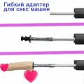 Насадка для секс машины Гибкий адаптер для эластичного входа, LoveMachines