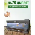 Брудер для 70 цыплят, перепелят, бройлеров, утят с диммером Оптима Подворье