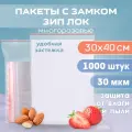 Зип пакеты с застежкой 30х40 см 1000 штук многоразовые, пакеты фасовочные для заморозки и хранения продуктов
