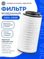 Фильтрующий элемент очистки воздуха DIFA 43109 (без элемента безопасности DIFA 43109-01)