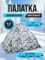 Палатка 2-х местная зимняя автоматическая