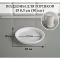 Круглые поддоны для горшков. Белые. Внешний диаметр 10 см, внутренний 8,3 см. Набор из 30-ти штук