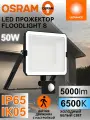 Cветодиодный прожектор 50 Вт с датчиком движения OSRAM FLOODLIGHT S, IP65, 6500К холодный белый свет, 5000 лм