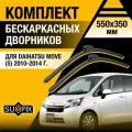 Дворники автомобильные для Daihatsu Move 5 / 2010 2011 2012 2013 2014 / Бескаркасные щетки стеклоочистителя комплект 550 350 мм Дайхатсу Мув