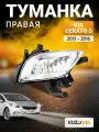 Фара противотуманная правая для Киа Церато 3 Kia Cerato 3 (2013-2016), туманка, птф, новая заводское качество