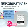 Перхлорэтилен (Тетрахлорэтилен) 10л