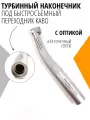 Турбинный наконечник под быстросъёмное соединение KaVo, с оптикой