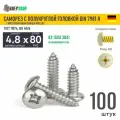 Саморез п/кр. 4.8х80 под кр. PH нерж. А2 DIN 7981 H, 100 шт