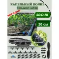 Капельный полив для теплиц и огорода от ёмкости 120 метров, шаг 20 см