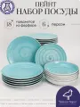Набор посуды столовой на 6 персон, 18 предметов Пейнт, сервиз обеденный фарфоровый