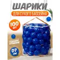Шарики для сухого бассейна 100 шт пластиковые 7 см синие
