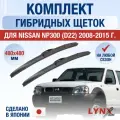 Щетки стеклоочистителя для Nissan NP300 (D22) / 2008 2009 2010 2011 2012 2013 2014 2015 / Комплект гибридных дворников 480 480 мм Ниссан НП300