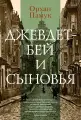 Джевдет-бей и сыновья: роман