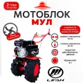 Мотоблок МБМ-2 МУЛ Lifan 7 л. с. (переключение скоростей на руле, на колесах 19*7-8)