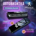 Премиальная парковочная автовизитка на торпеду автомобиля Peugeot