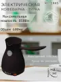 Электрическая турка KL-1445 Черный 500Вт на 4 чашки обьем 600мл