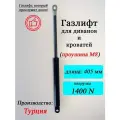 Газлифт 405 мм 1400N M8, 1 шт