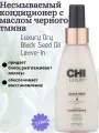 CHI Luxury Dry Black Seed Oil Leave-In Несмываемый кондиционер для волос с маслом черного тмина, 118 мл