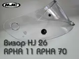 Прозрачный визор HJC HJ-26 TEAR-OFF для шлемов HJC RPHA 11, HJC RPHA 11 Carbon