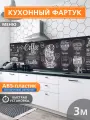 Фартук кухонный на стену панель 3000х600х1.5 мм, панель стеновая АВС пластик, УФ-печать , меню