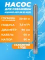 Насос глубинный скважинный Aquario ASP1,8E-63-90(P) каб. 60м. 3,6 м3/ч, насос для скважины 30-50м