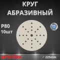 Круг абразивный SMIRDEX 510 White, D225мм, 25 отверстий (10шт.) P80