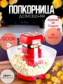 Попкорница, аппарат для приготовления попкорна дома / без масла
