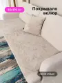 Накидка на угловой диван 65x170 см SLIM OPERA BEIGE велюр