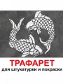 Трафарет для картин рыбки 85х85 см PGX пластик 1.2мм для штукатурки и покраски