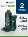 Домкрат автомобильный Сибртех 2т, 150-280 мм, разборная конструкция, гидравлический бутылочный в кейсе, 50812