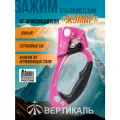 0101. pink ver Зажим ручной Жумар правый, розовый. Вертикаль