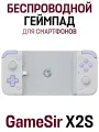 Беспроводной геймпад GameSir X2S Bluetooth 5.3 Version для Android, белый