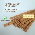 Пробковый компенсатор 6x15х915мм (20шт/уп), гибкий порог для пола, ламината, плитки, паркета, SPC. Мелкозернистый.